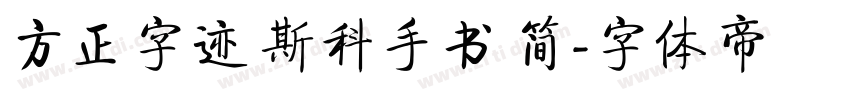 方正字迹 斯科手书 简字体转换